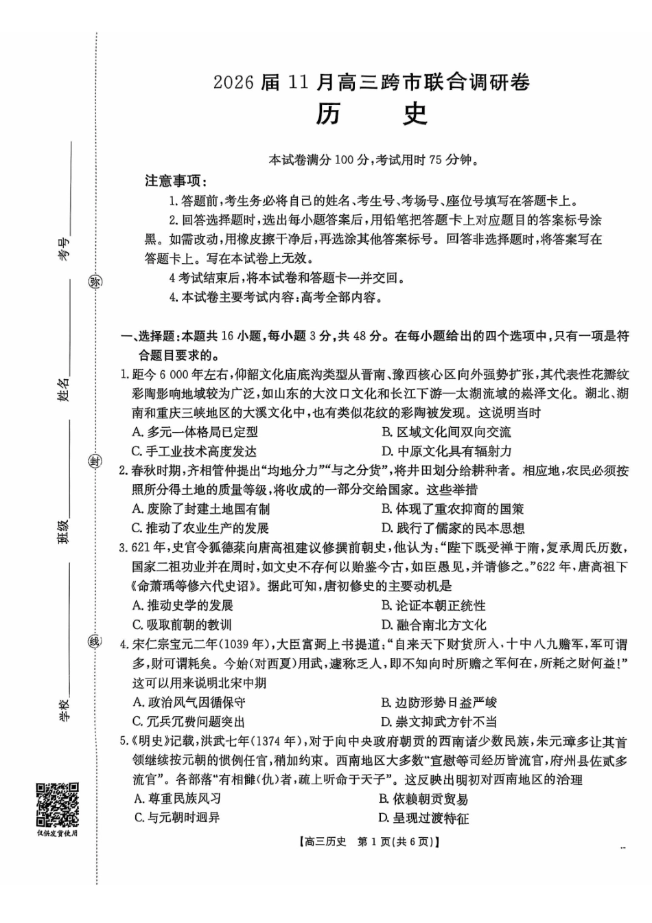 历史试卷广西壮族自治区百校联考2026届11月高三跨市联合调研卷（桂林一调、贵港等市模考）(11.19-11.20).pdf_第1页