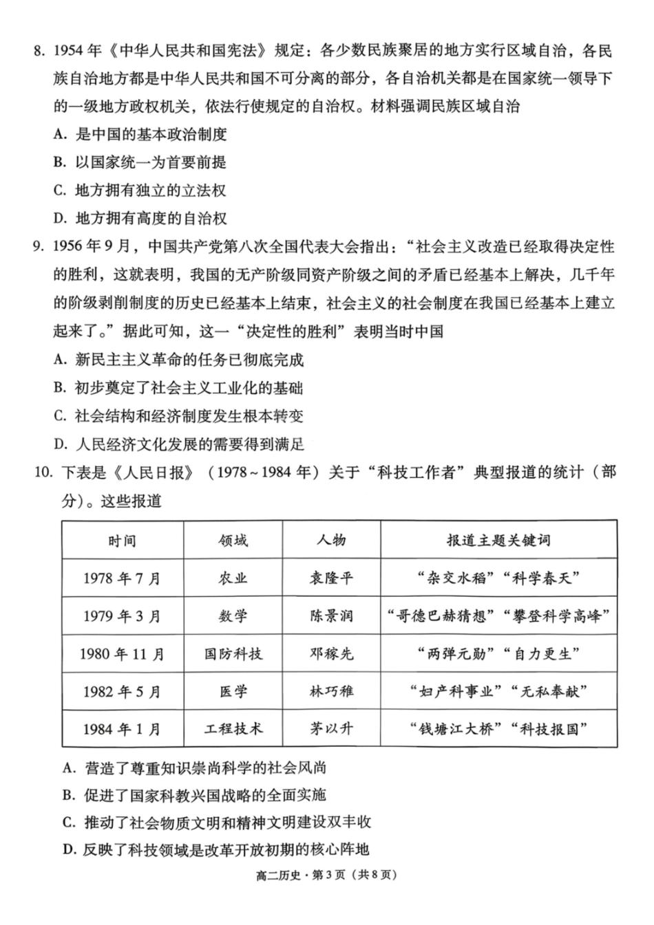 历史试卷-贵阳市第一中学2027届高二上学期12月月考.pdf_第3页