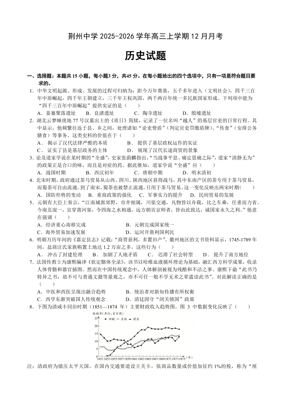 历史试卷湖北荆州中学2025-2026学年高三上学期12月月考（12.29-12.30）.pdf_第1页
