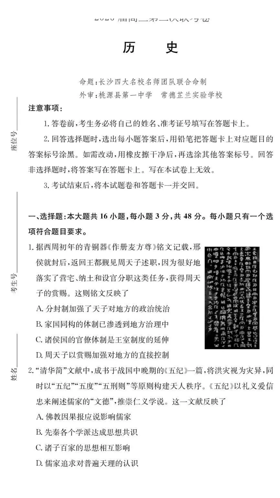 历史试卷湖南佩佩教育战略合作学校2026届高三第二次联考卷（1.6-1.7）.pdf_第1页