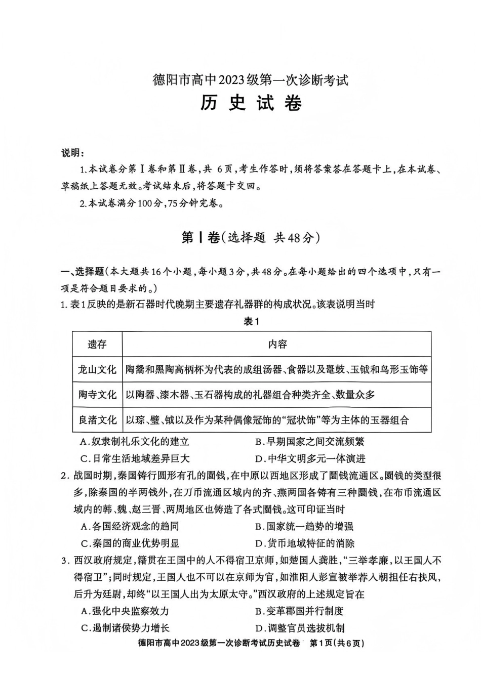 历史试卷四川德阳市、遂宁市、广元市、资阳市高中毕业班2023级(2026届)高三年级第一次诊断考试(遂宁广元德阳一诊资阳二诊)(12.22-12.24).pdf_第1页