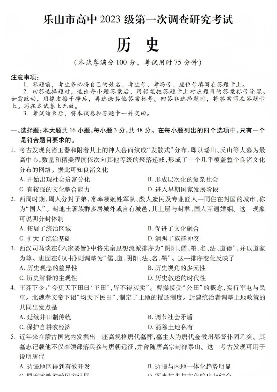 历史试卷四川乐山市高中2023级(2026届)高三年级第一次调查研究考试(乐山一调)(12.28-12.30).pdf_第1页