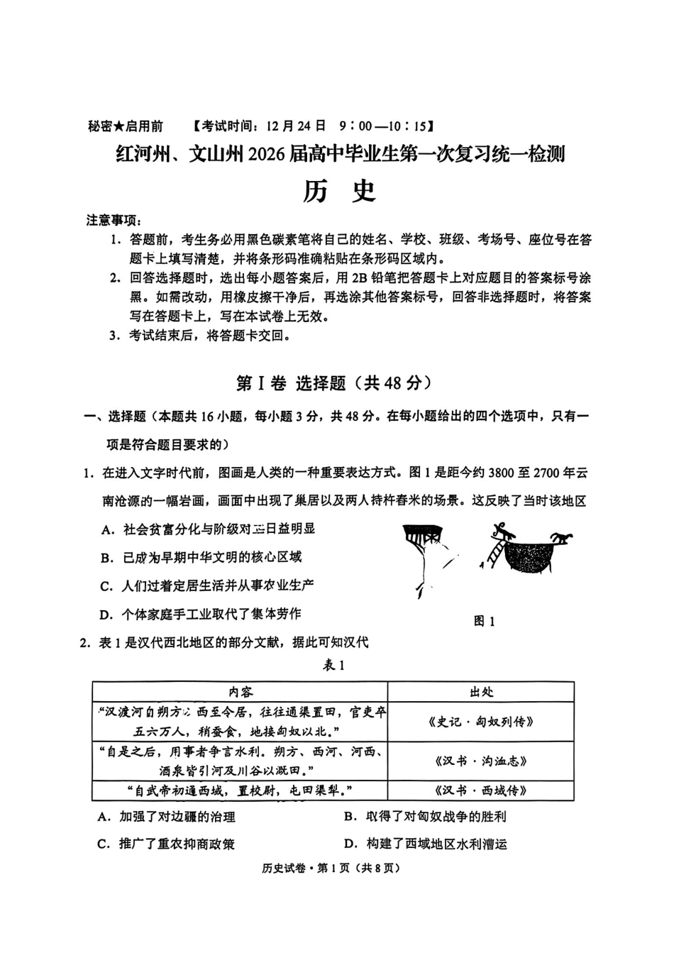 历史试卷云南红河州、文山州2026届高中毕业生第一次复习统一检测(红河文山一统)(12.23-12.25).pdf_第1页