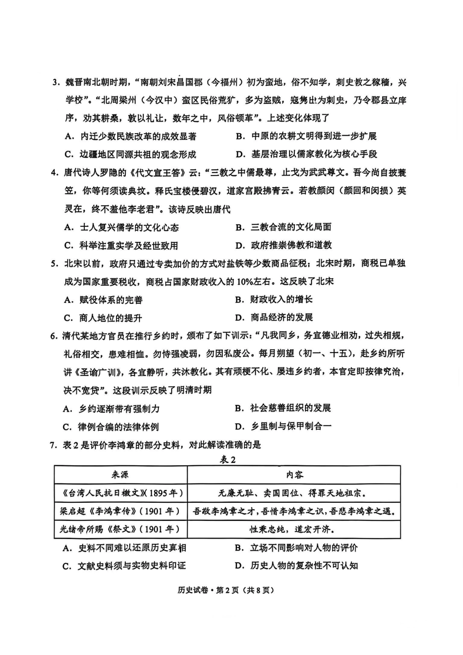 历史试卷云南红河州、文山州2026届高中毕业生第一次复习统一检测(红河文山一统)(12.23-12.25).pdf_第2页