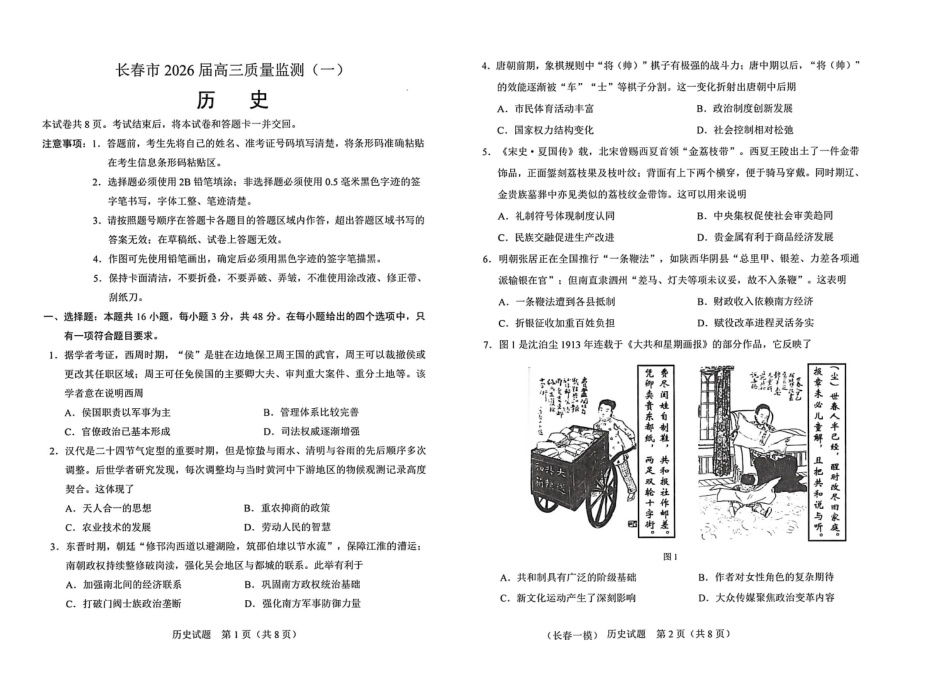 历史试卷-长春市2826届高三质量监测（一）.pdf_第1页