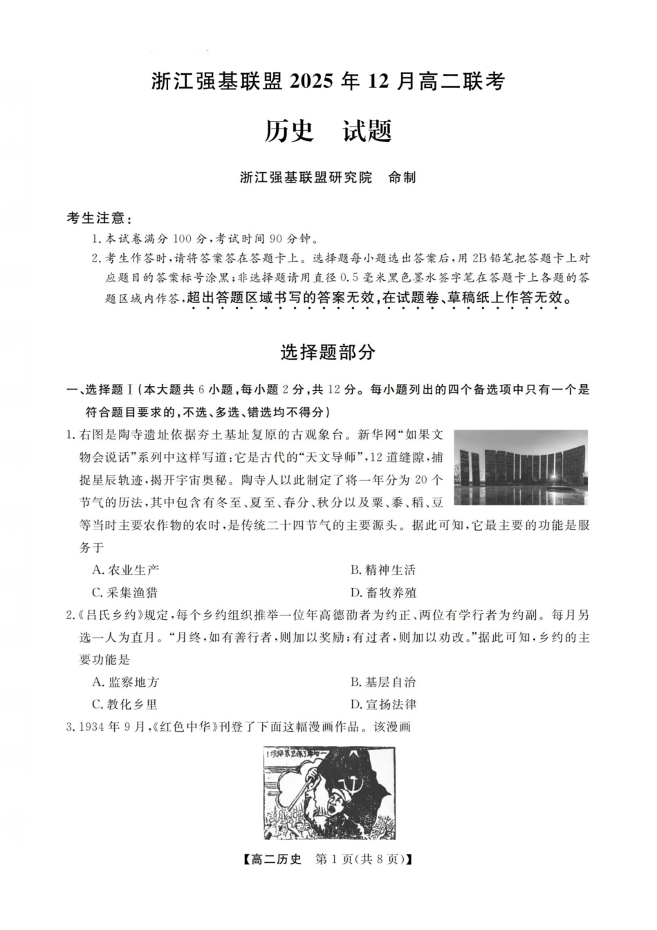 历史试卷浙江强基联盟2025-2026学年高二上学期12月联考（12.23-12.24）.pdf_第1页