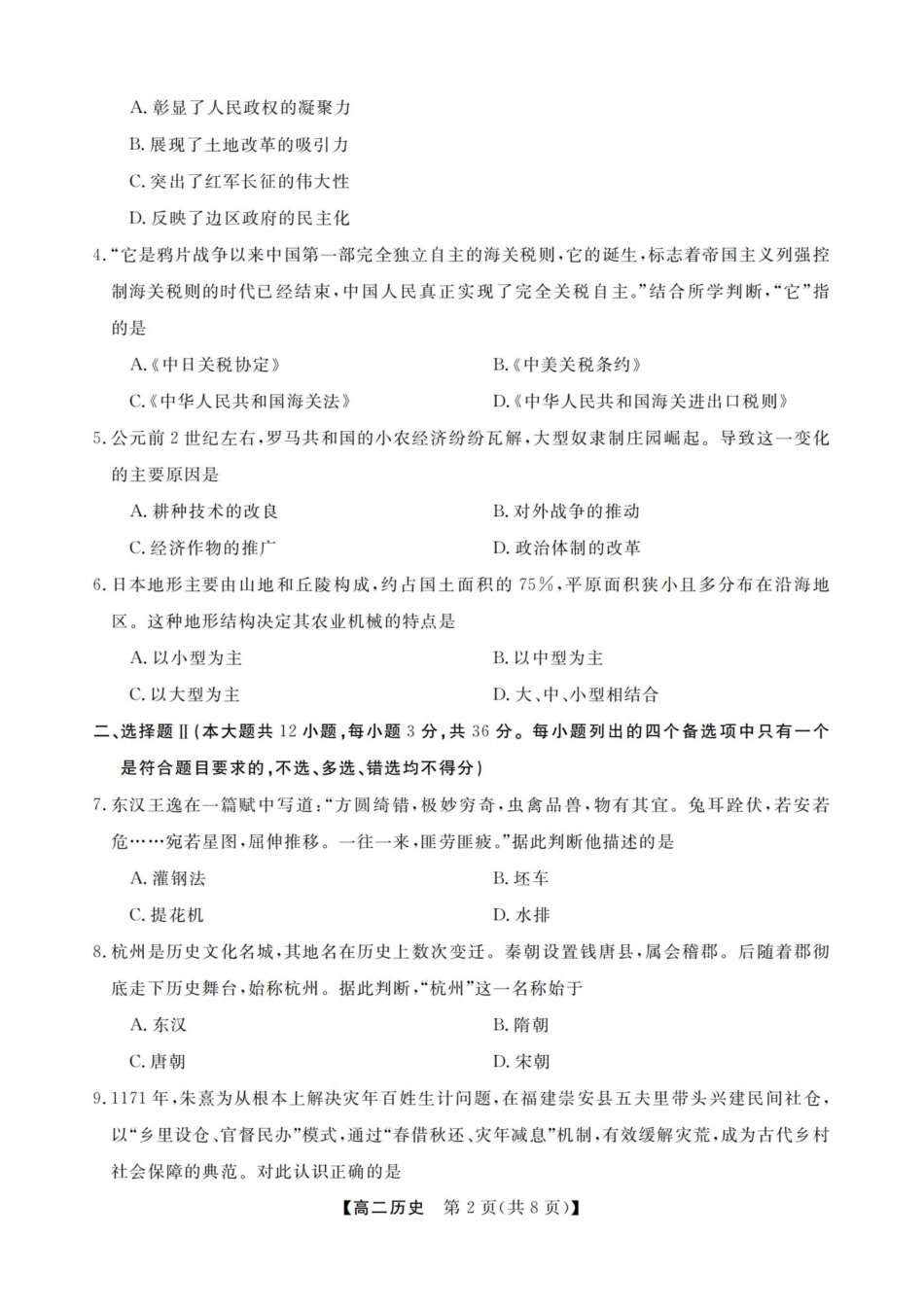 历史试卷浙江强基联盟2025-2026学年高二上学期12月联考（12.23-12.24）.pdf_第2页