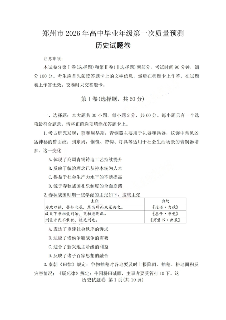历史试卷-郑州市2026年高中毕业年级第一次质量预测.pdf_第1页