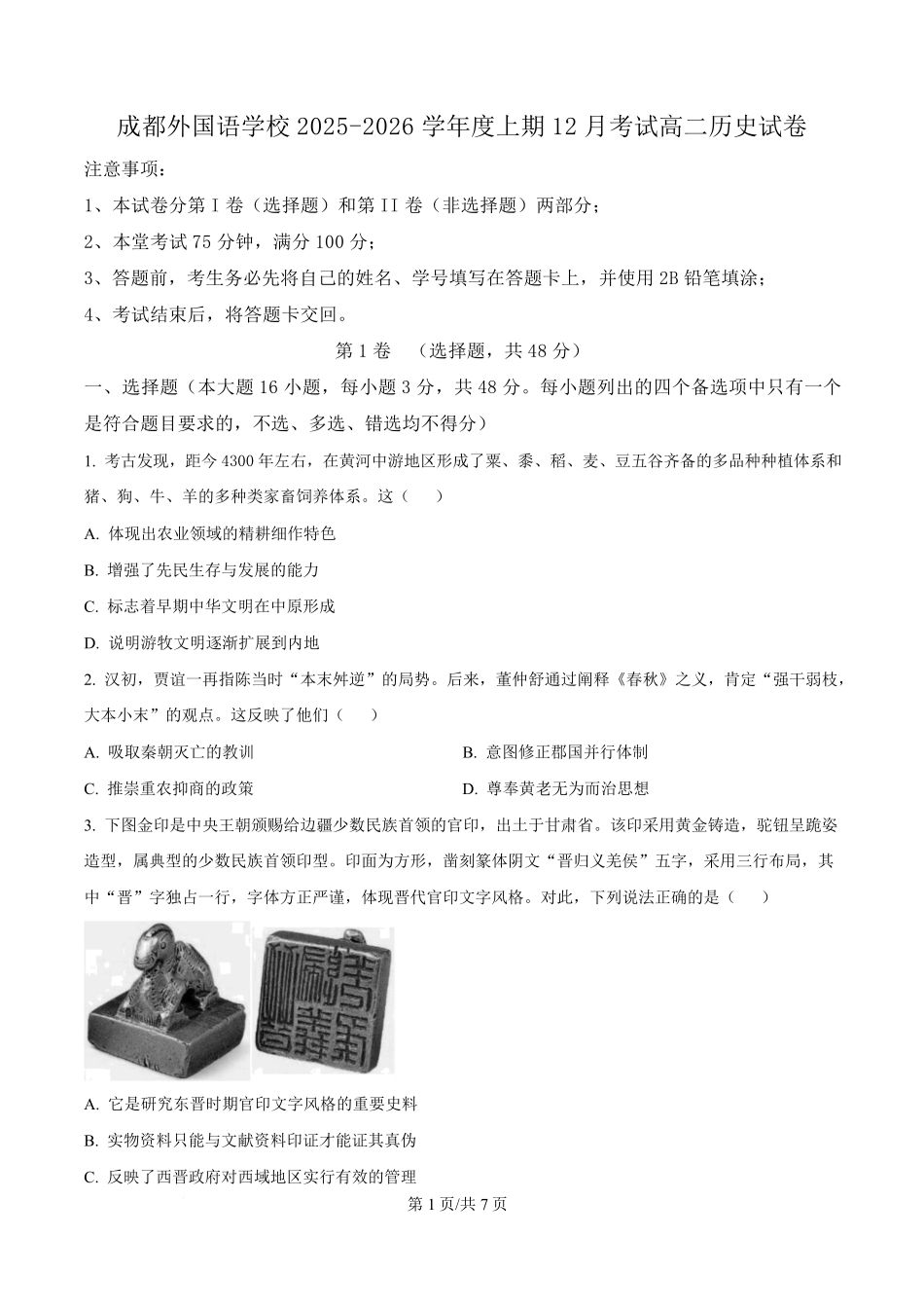 历史四川成都市外国语学校2025-2026学年度高二年级上学期12月月考(12月底).pdf_第1页
