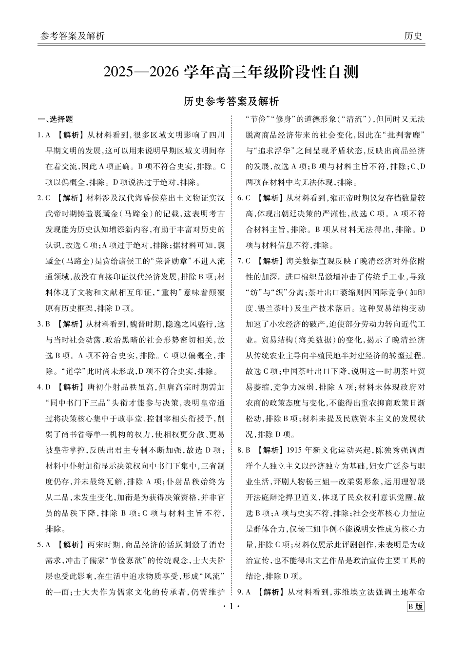 历史四川衡水金卷2026届高三上学期12月阶段性自测（12.29-12.30）.pdf_第1页
