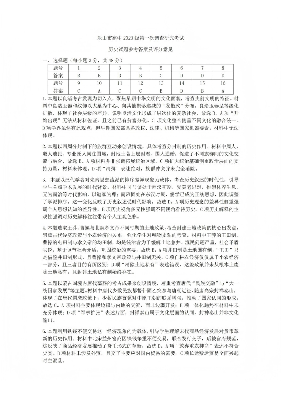 历史四川乐山市高中2023级(2026届)高三年级第一次调查研究考试(乐山一调)(12.28-12.30).pdf_第1页