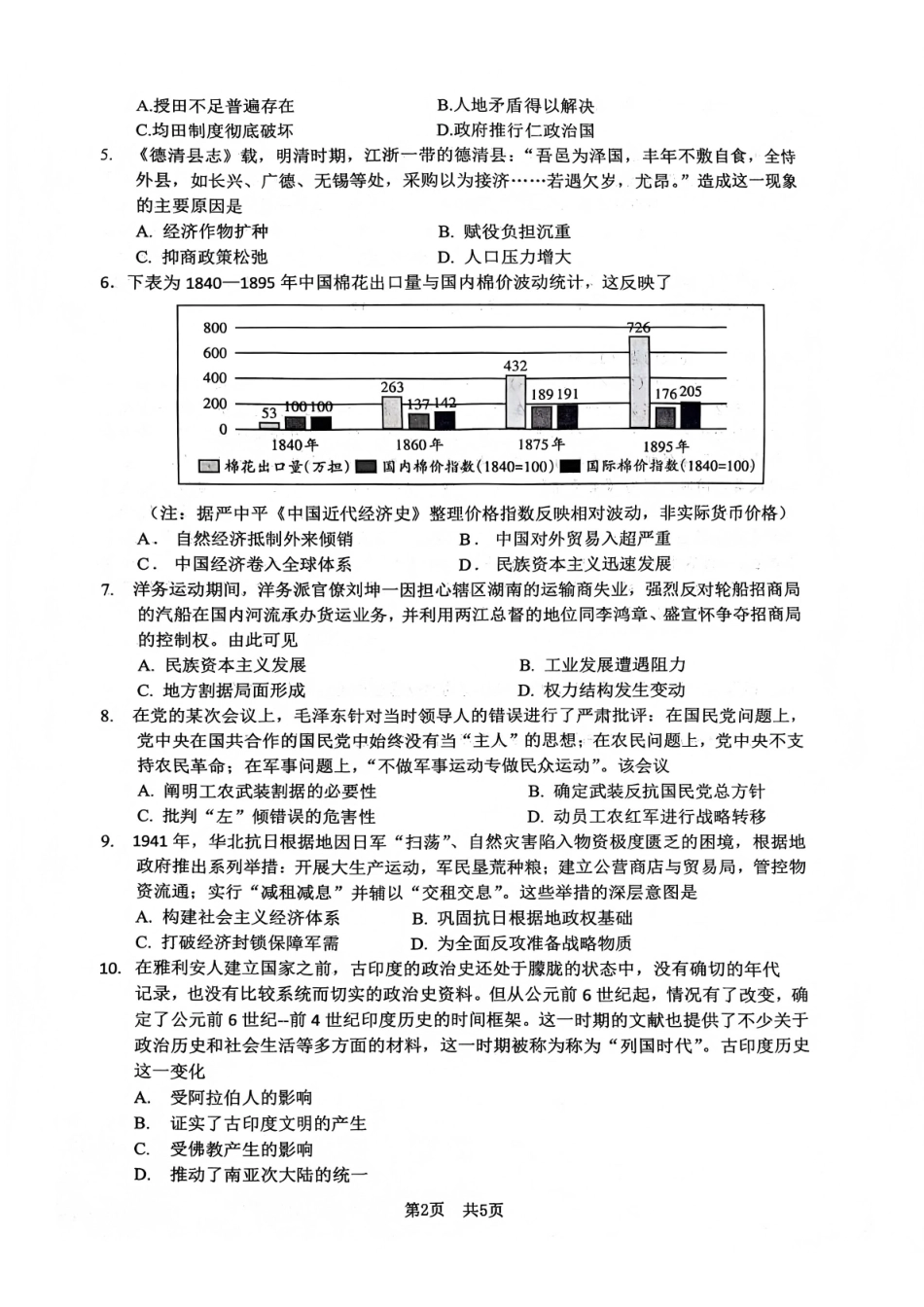 历史四川绵阳市南山中学高2023级(2026届)高三第五次教学质量检测(1.8-1.9).pdf_第2页