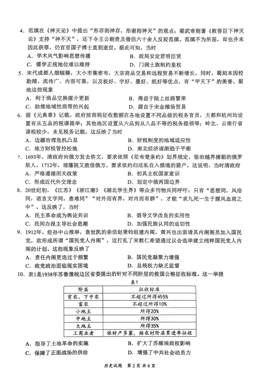 历史四川宜宾市普通高中2023级(2026届)高三年级第一次诊断性测试(宜宾一诊)(1.12-1.14).pdf_第2页