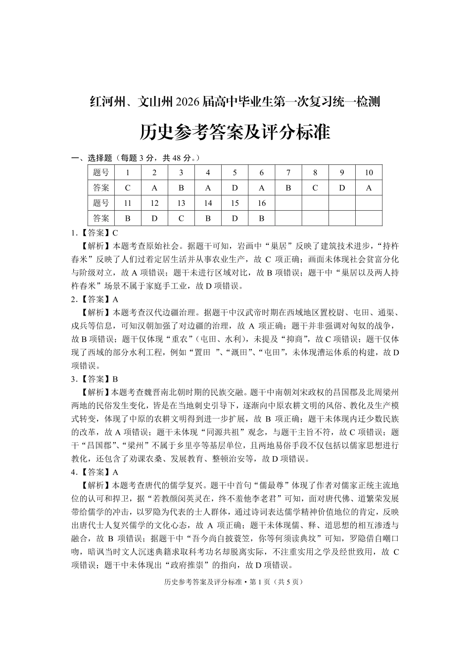 历史云南红河州、文山州2026届高中毕业生第一次复习统一检测(红河文山一统)(12.23-12.25).pdf_第1页