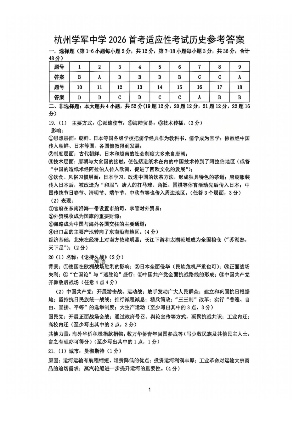 历史浙江杭州市学军中学2026年1月首考适应性考试(12.29-12.30).pdf_第1页