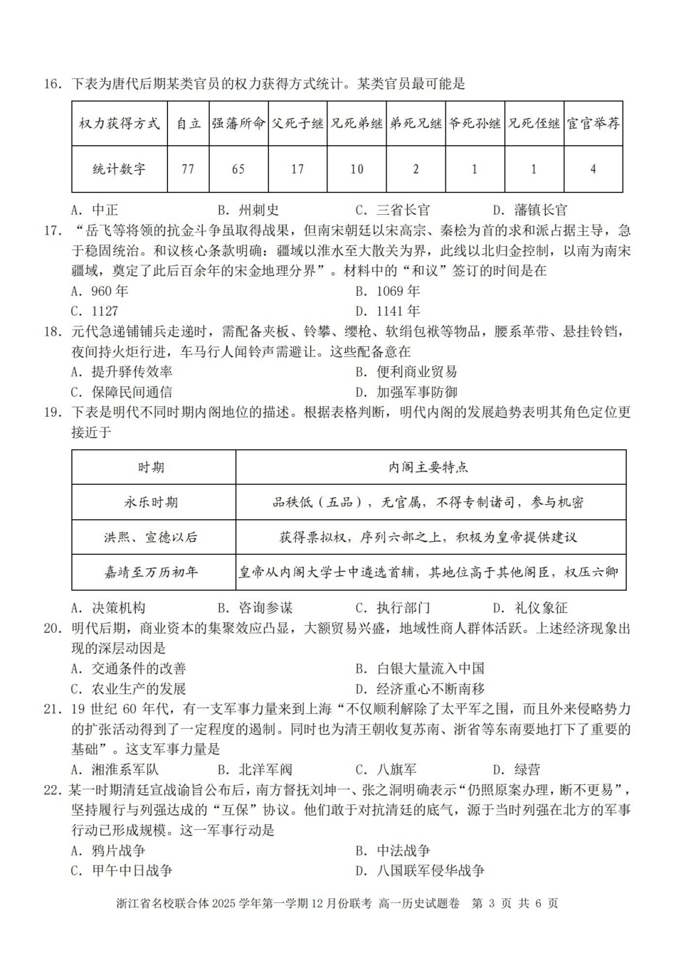 历史浙江名校联合体2025学年第一学期高一年级12月份联考（12.24-12.26）.pdf_第3页