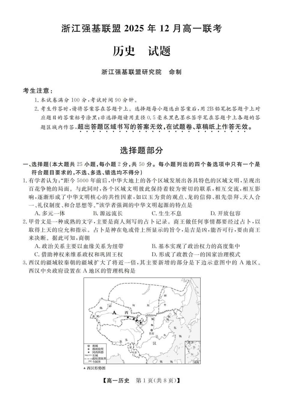 历史浙江强基联盟2025年12月高一上学期12月联考（12.23-12.24）.pdf_第1页