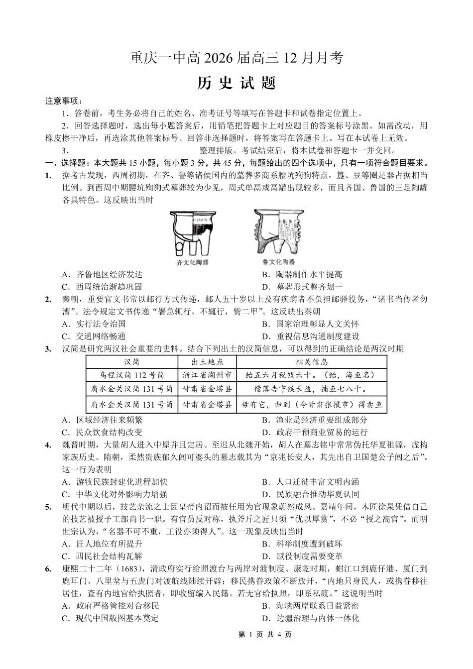 历史重庆市第一中学校搞2026届高三年级上学期12月月考（12.26-12.27）.pdf_第1页