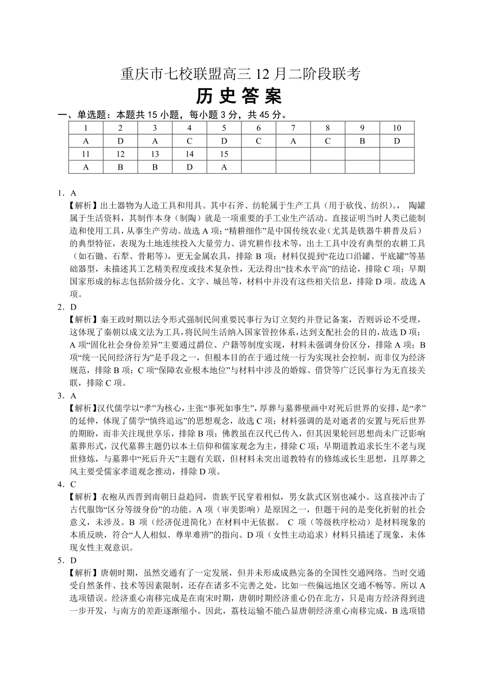 历史重庆市七校联盟2026届高三年级12月二阶段12月联考（12.24-12.25）.pdf_第1页