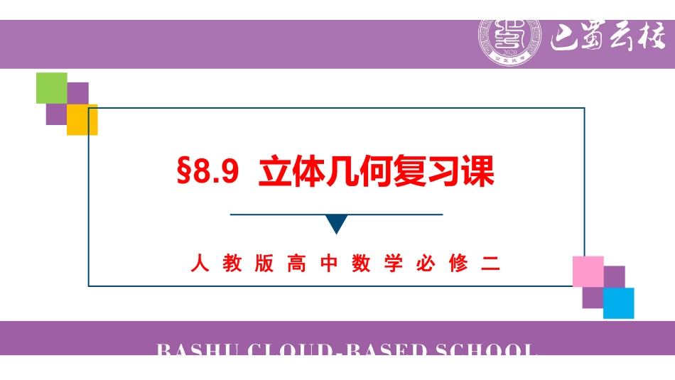 立体几何复习课教师版.pdf_第1页