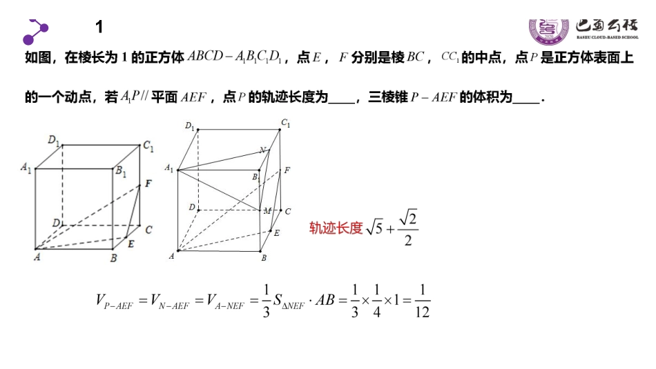 立体几何中的动点与轨迹问题（周末课堂）教师版.pdf_第2页