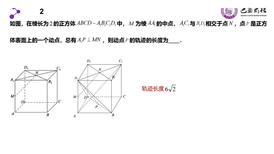 立体几何中的动点与轨迹问题（周末课堂）教师版.pdf_第3页