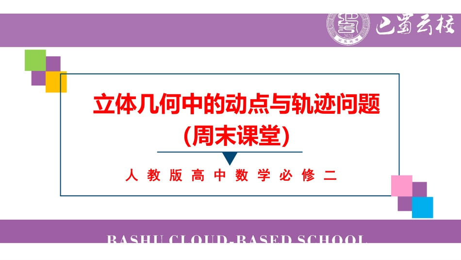 立体几何中的动点与轨迹问题（周末课堂）学生版.pdf_第1页