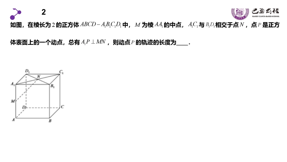 立体几何中的动点与轨迹问题（周末课堂）学生版.pdf_第3页