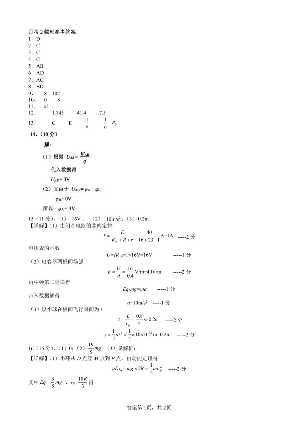 连城一中2027届高二（上）月考2--物理答案.pdf_第1页