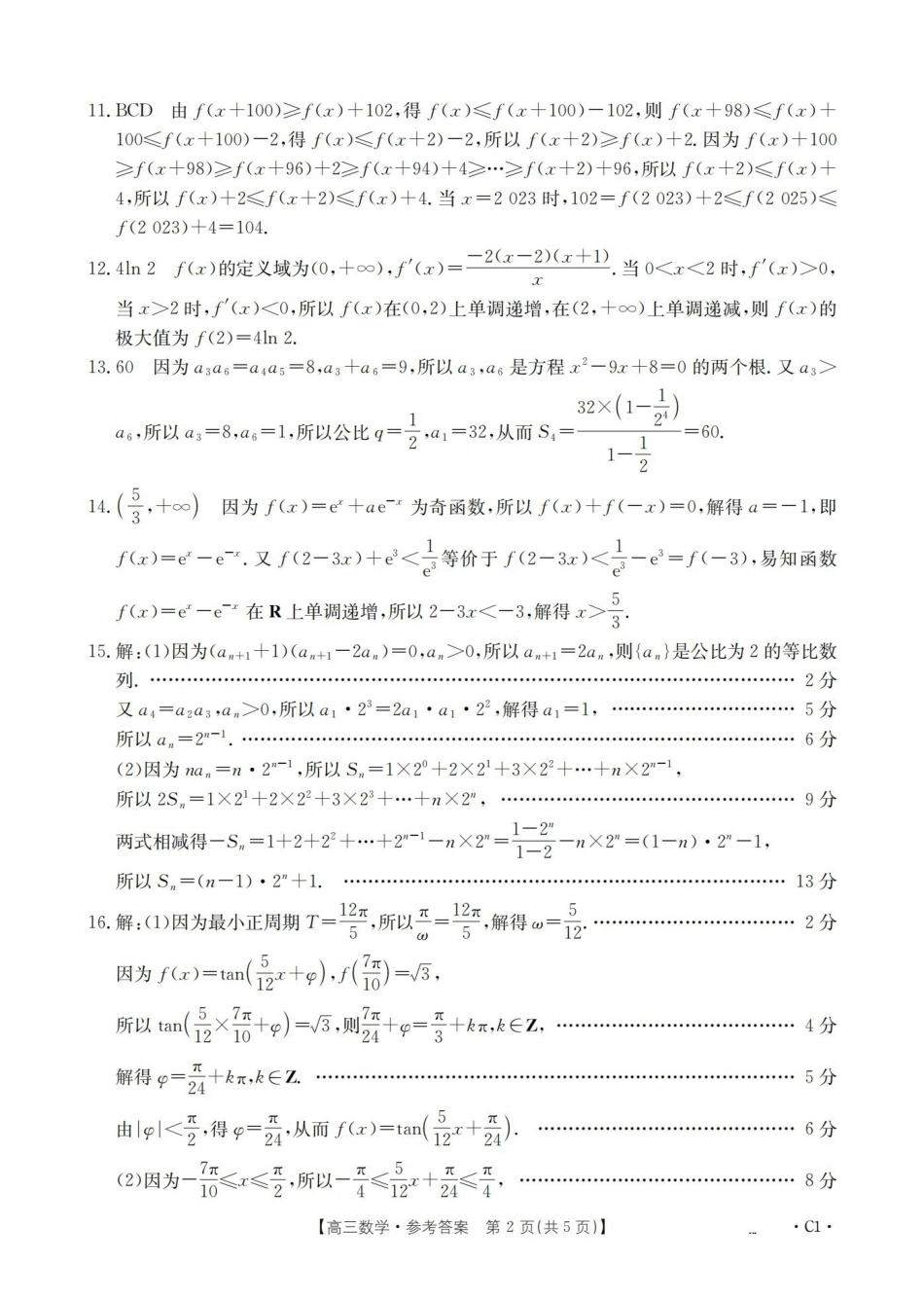 辽宁2026届高三上学期12月联考（26-162C）数学答案.pdf_第2页
