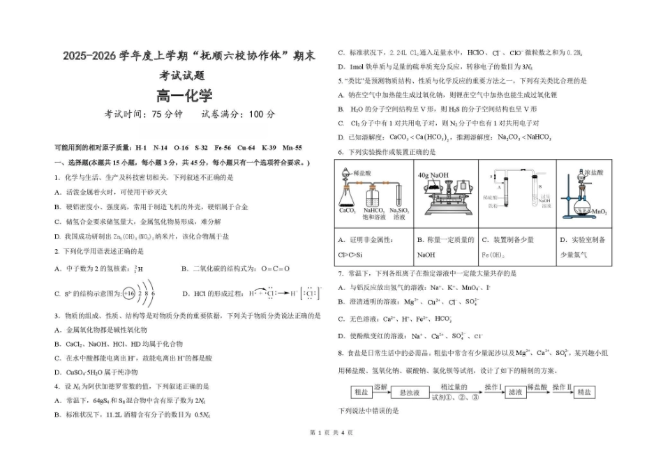 辽宁抚顺市六校协作体2025-2026学年高一上学期期末联考化学试卷（含答案）.pdf_第1页