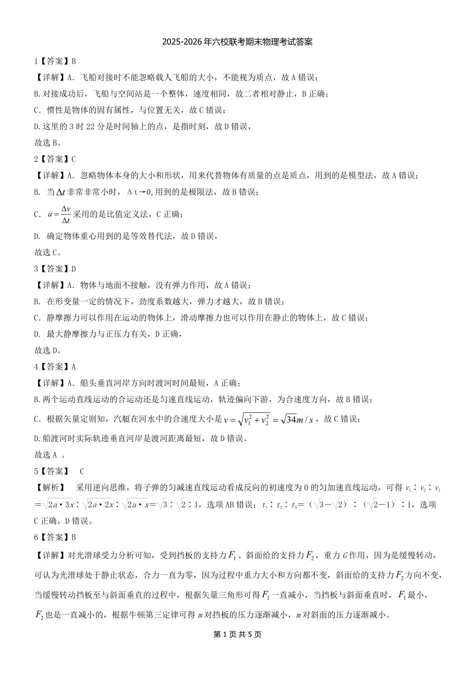 辽宁抚顺市六校协作体2025-2026学年高一上学期期末联考物理答案.pdf_第1页