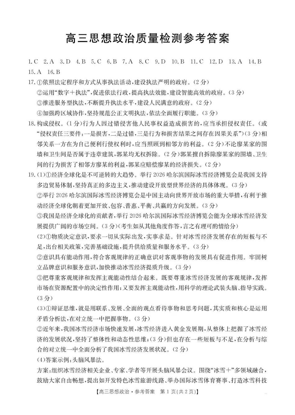 辽宁辽阳市2026届高三上学期1月期末考试（26-214C）政治答案.pdf_第1页