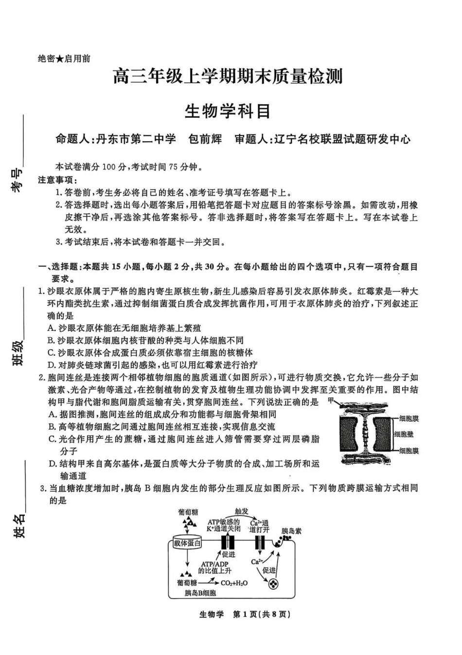 辽宁名校联盟2025-2026学年高三上学期1月期末考试生物.pdf_第1页