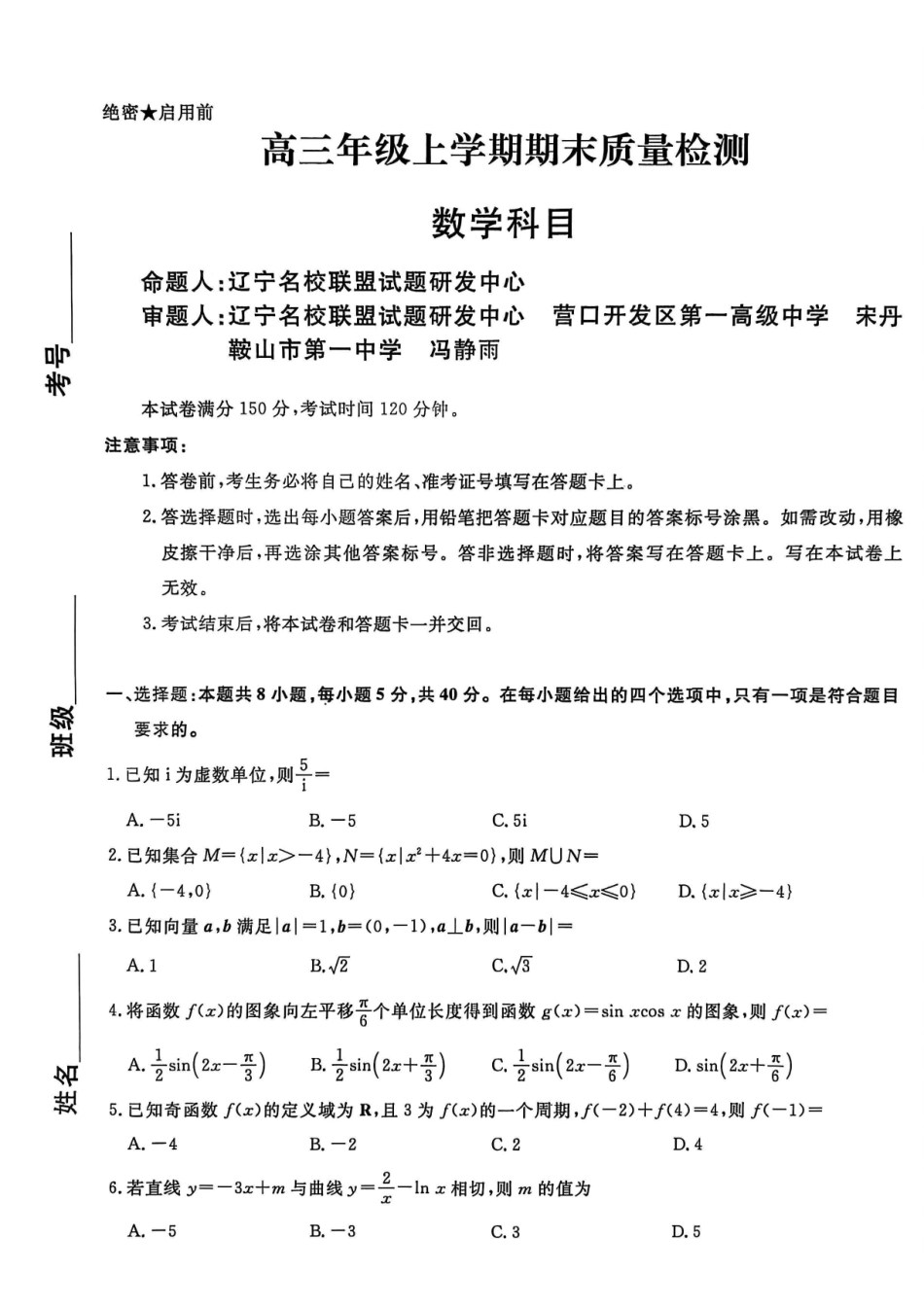 辽宁名校联盟2025-2026学年高三上学期1月期末质量检测数学试题.pdf_第1页
