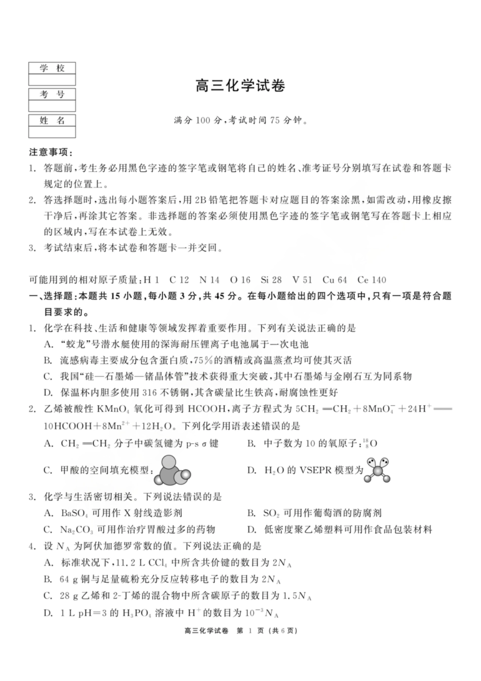 龙江教育联盟2026年1月高三上学期期末考试化学.pdf_第1页