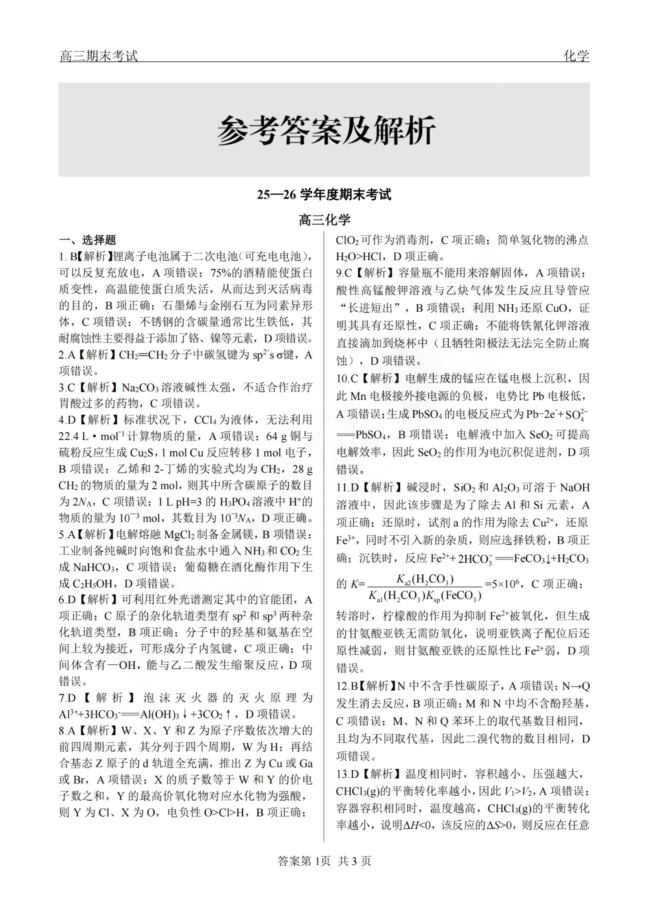 龙江教育联盟2026年1月高三上学期期末考试化学答案.pdf_第1页