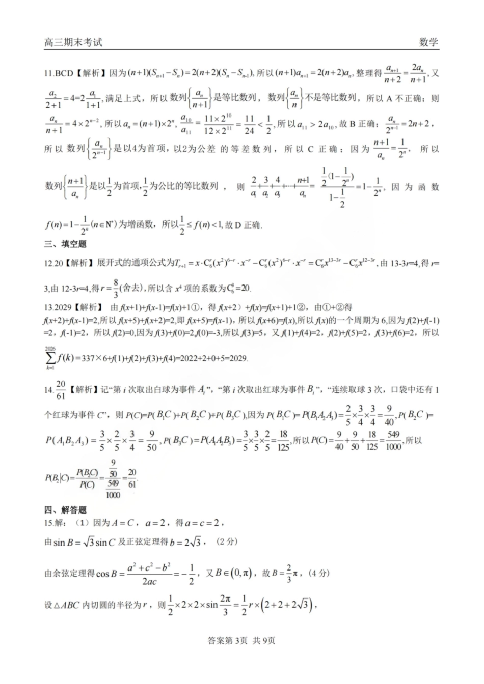 龙江教育联盟2026年1月高三上学期期末考试数学答案.pdf_第3页