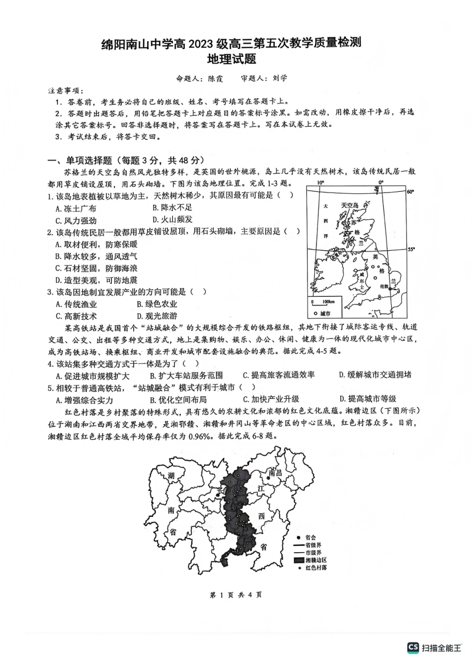 绵阳南山中学高2023级高三第五次教学质量检测地理.pdf_第1页