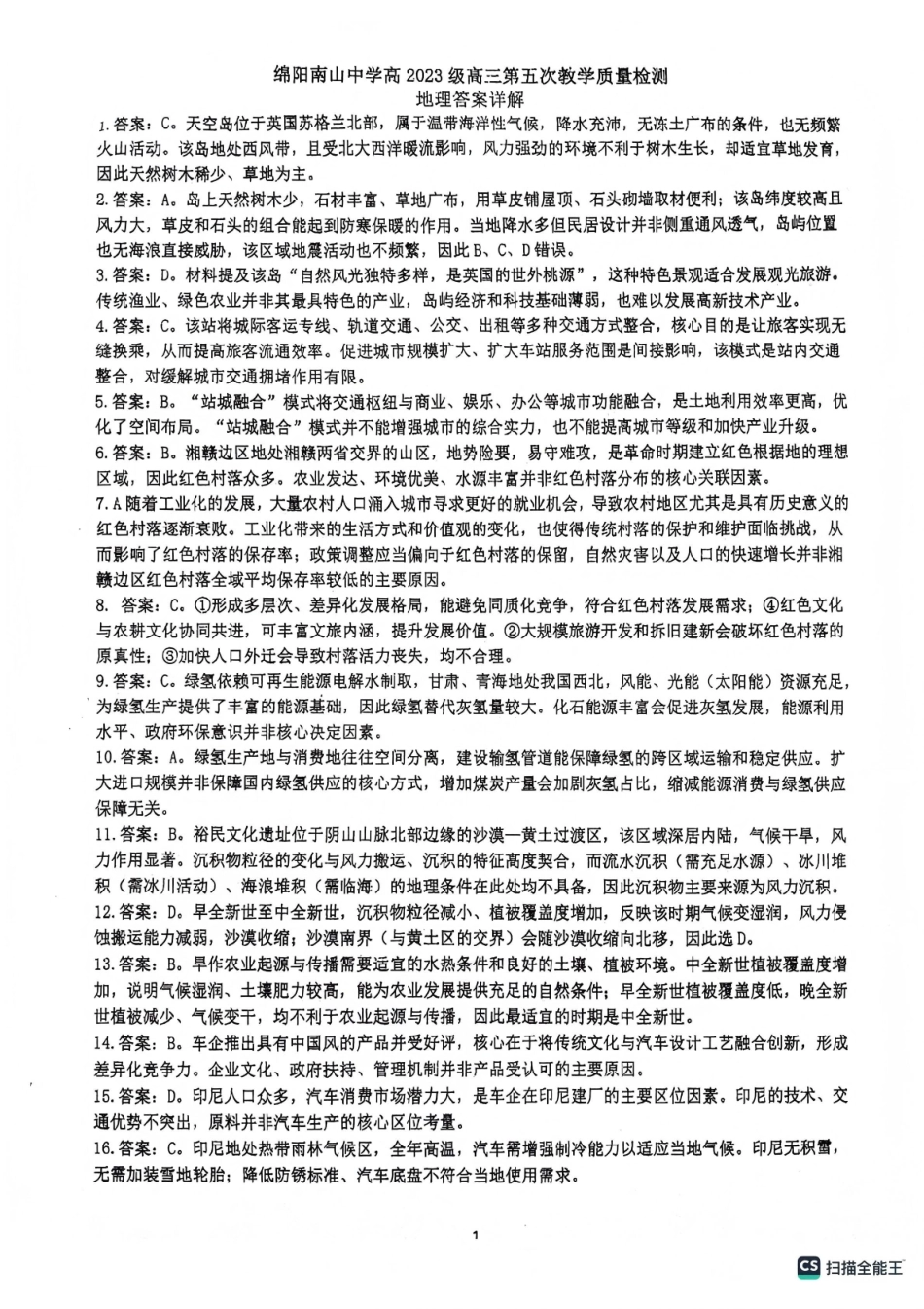 绵阳南山中学高2023级高三第五次教学质量检测地理答案.pdf_第1页