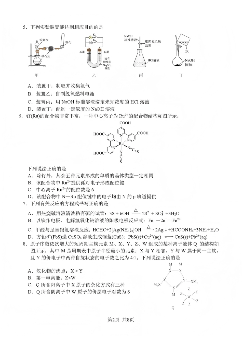 绵阳南山中学高2023级高三第五次教学质量检测化学.pdf_第2页