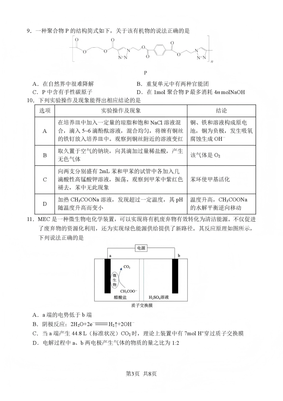 绵阳南山中学高2023级高三第五次教学质量检测化学.pdf_第3页