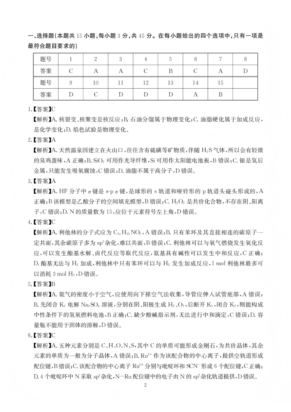 绵阳南山中学高2023级高三第五次教学质量检测化学答案.pdf_第2页