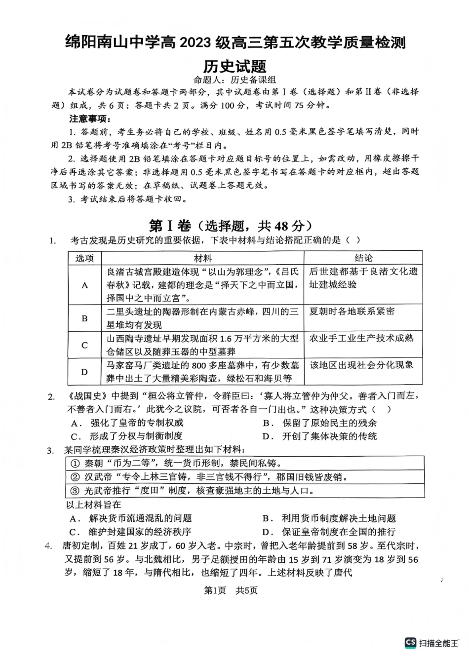 绵阳南山中学高2023级高三第五次教学质量检测历史.pdf_第1页