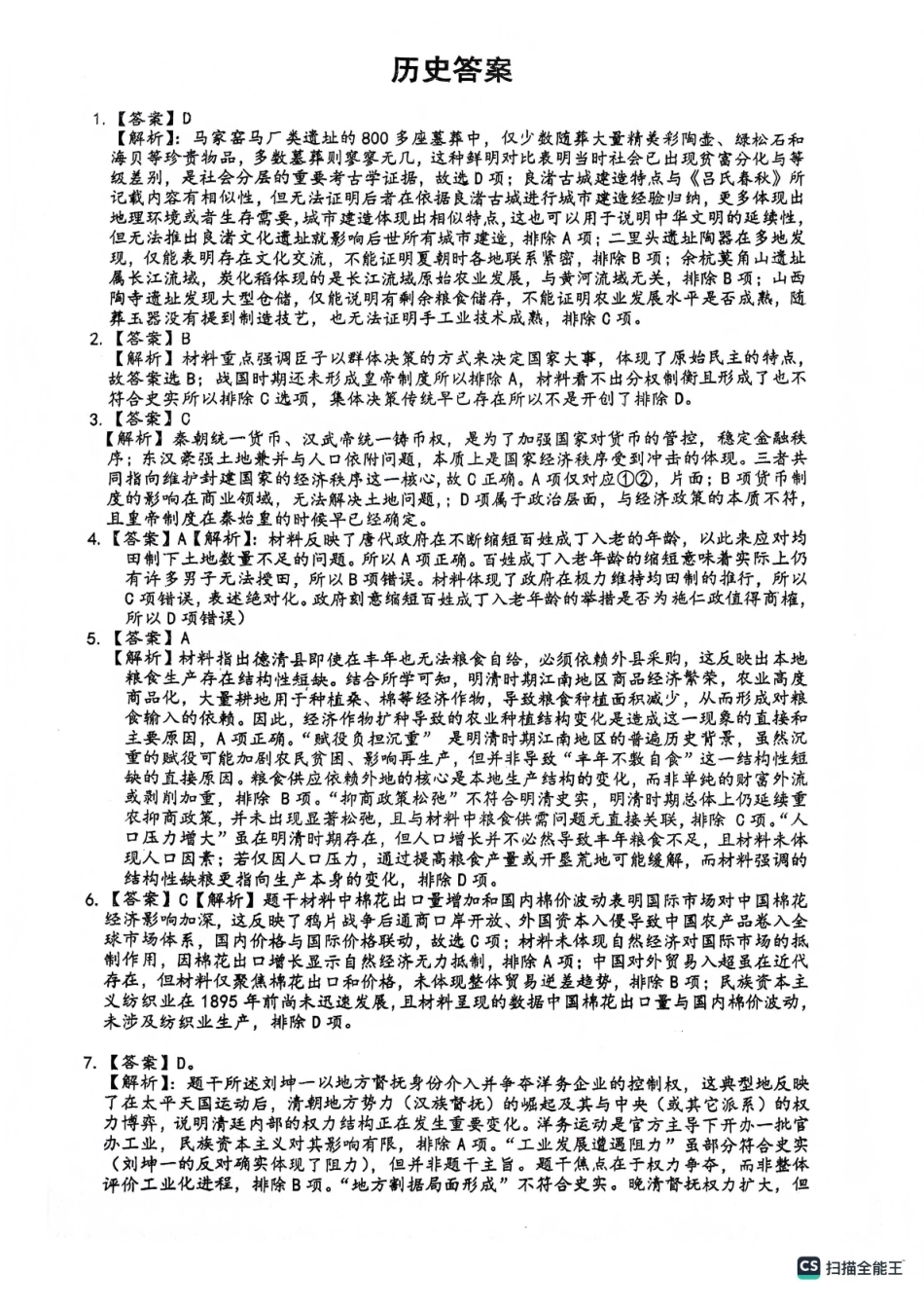 绵阳南山中学高2023级高三第五次教学质量检测历史答案.pdf_第1页