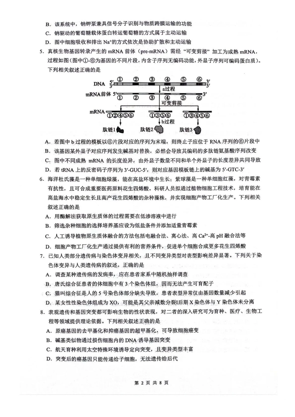 绵阳南山中学高2023级高三第五次教学质量检测生物.pdf_第2页