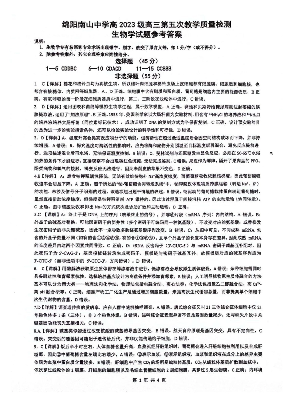 绵阳南山中学高2023级高三第五次教学质量检测生物答案.pdf_第1页