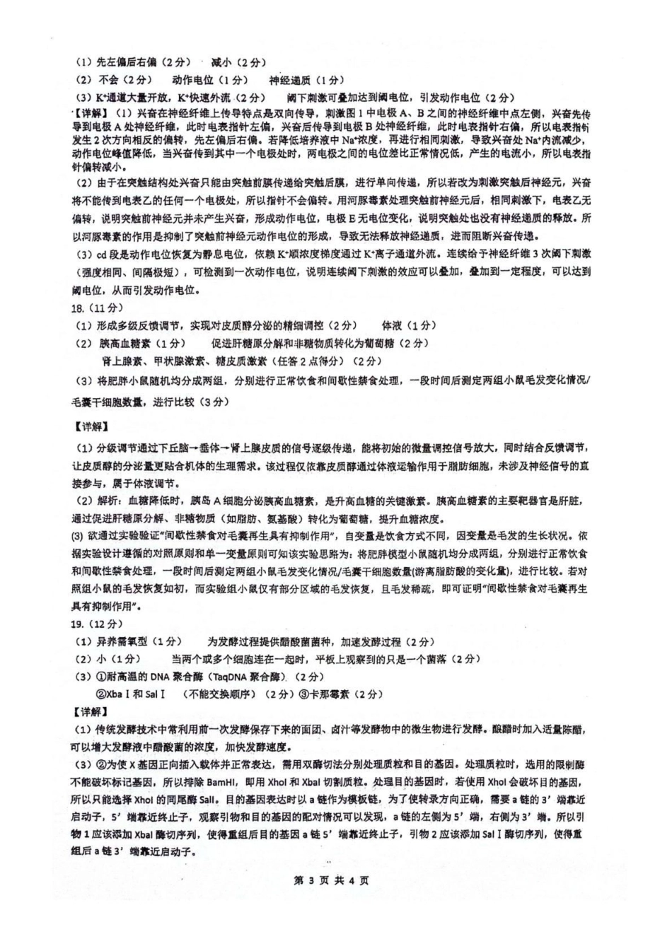 绵阳南山中学高2023级高三第五次教学质量检测生物答案.pdf_第3页