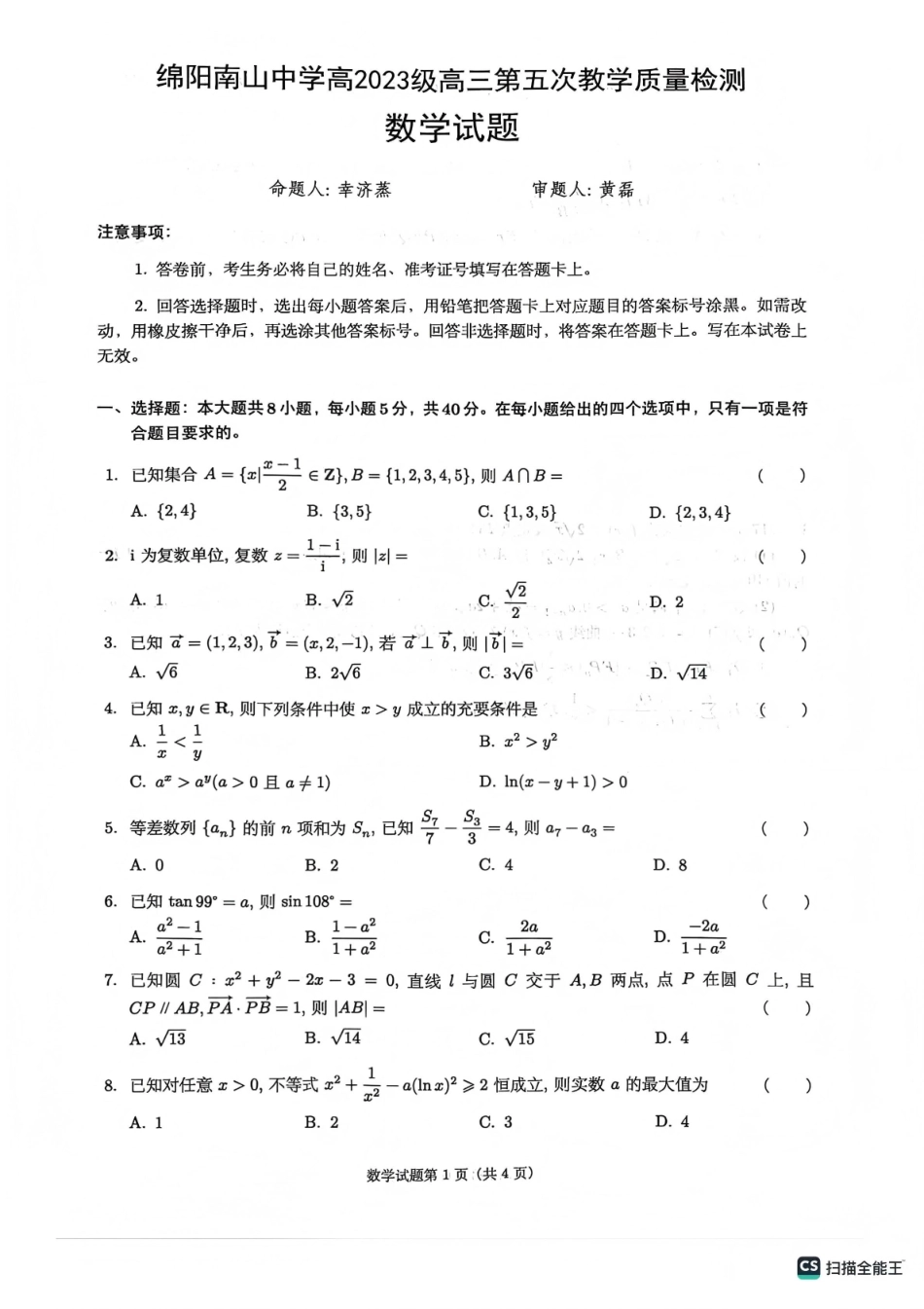 绵阳南山中学高2023级高三第五次教学质量检测数学.pdf_第1页