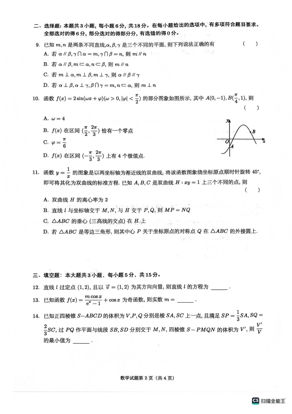 绵阳南山中学高2023级高三第五次教学质量检测数学.pdf_第2页